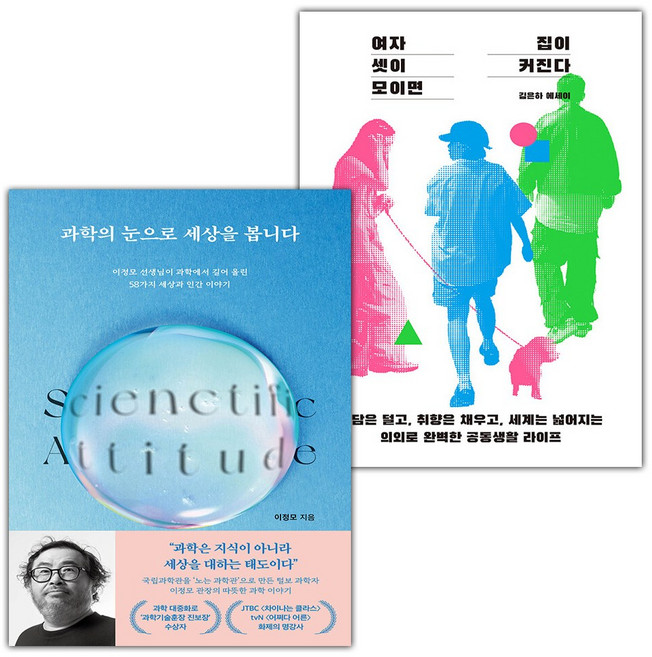 과학의 눈으로 세상을 봅니다+여자 셋이 모이면 집이 커진다 세트