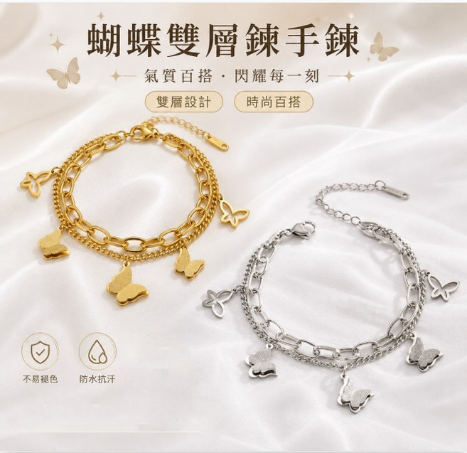 雙層蝴蝶造型手鍊 不易褪色 防水抗汗