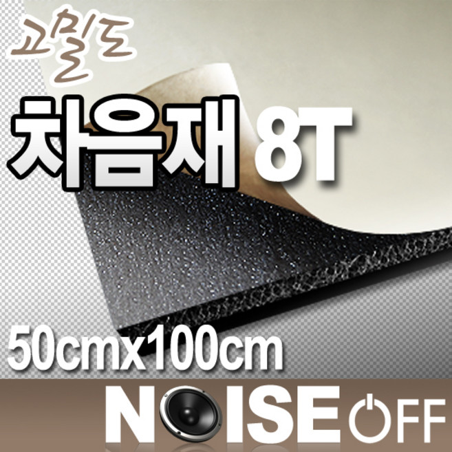 8T 차음재 접착식 50cmx100cm 방음부스 간편시공 풍절음 진동감소, 4개