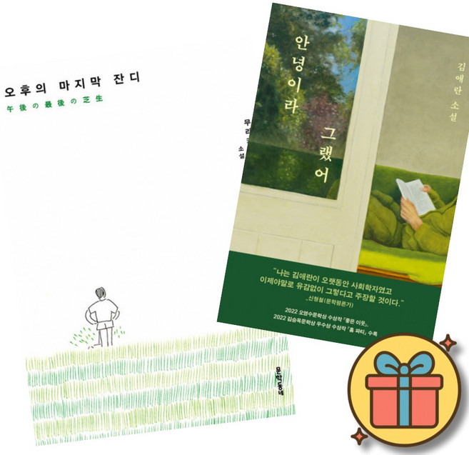 (베스트셀러) 오후의 마지막 잔디 + 안녕이라 그랬어 (전2권) + 사은품 (최신개정판)
