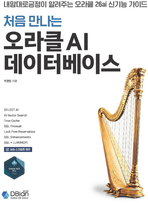 처음 만나는 오라클 AI 데이터베이스:내맘대로긍정이 알려주는 오라클 26ai 신기능 가이드, 디비안(주)(DBian), 박영민