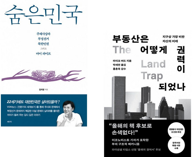 (김미영) 숨은민국 + (마이크 버드) 부동산은 어떻게 권력이 되었나 (전2권)