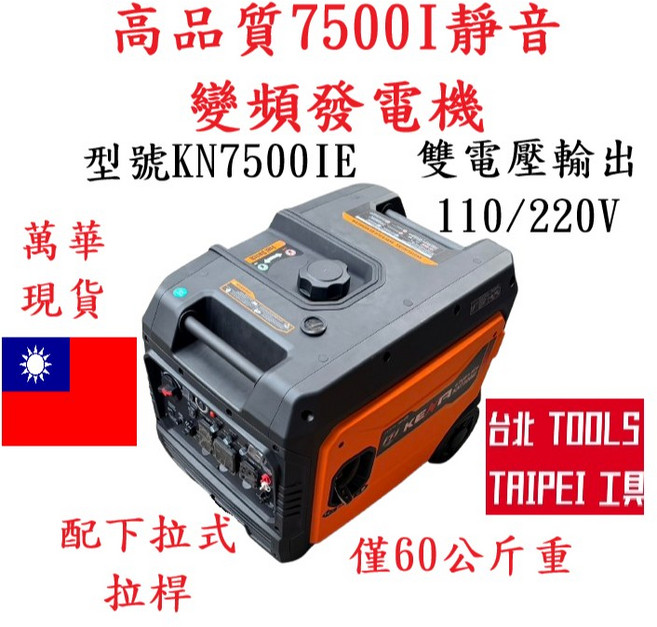 7500I靜音變頻發電機 KN7500IE 110/220V雙電壓輸出 電啟動/手拉二用, 1個