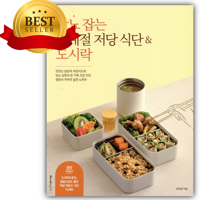 당뇨 잡는 사계절 저당 식단 & 도시락 [쁘띠수첩+당근볼펜 증정]