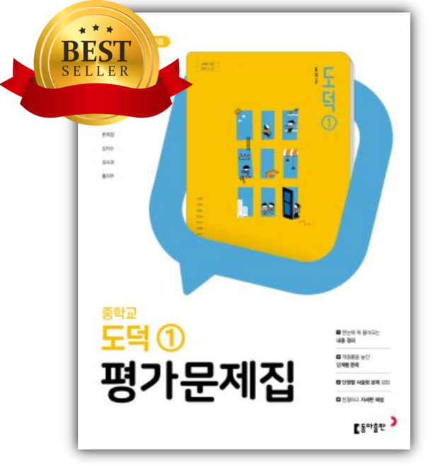 동아출판 중학 도덕 1 평가문제집 (노영준 교과서편/22개정)