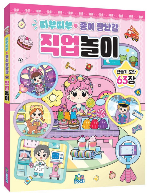 주아북스 띠부띠부 종이장난감 직업놀이 도안책, 주아북스null