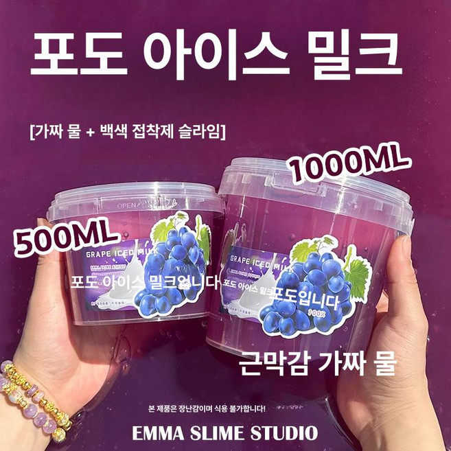 웅즈스토어 타오바오슬라임 스트레스 진흙 액괴, 1개, 1g, 그레이프 아이스 밀크 500ml