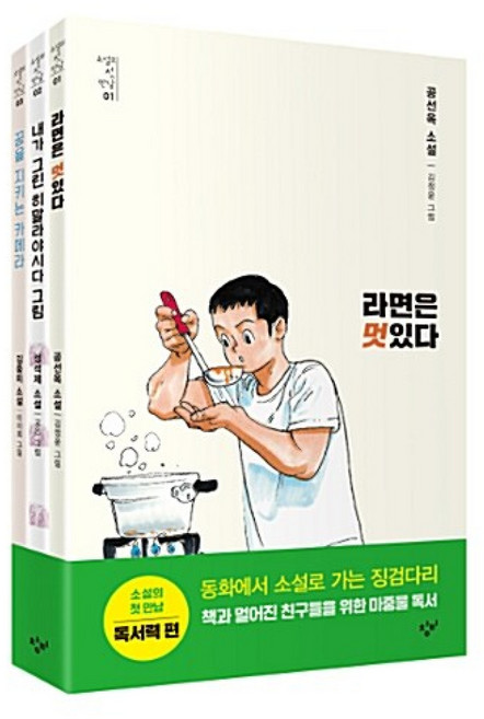 (김중미) 소설의 첫 만남 : 독서력 세트 -라면은 멋있다/내가 그린 히말라야시다 그림/꿈을 지키는 카메라