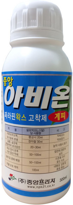 농업용 파라핀 왁스 고착제 아비온 300ml 500ml+계량컵 식물이름표set 해충 병해 장마철 작물보호 일소 과수 비료 예방 냉해 약해 풍해 피해 방지 약효증진제 수분증발억제, 1개