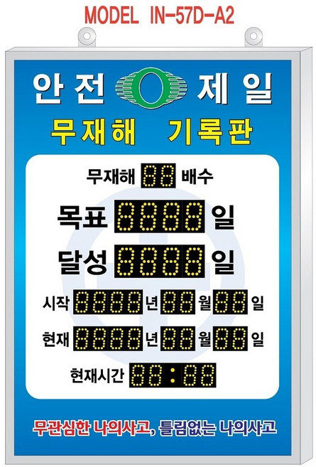 (OGU) 디지털 무재해기록판(실내용 기판일체형) 모델 IN-57D-A2 회사명 호고 삽입 가능, 파랑색, 1개