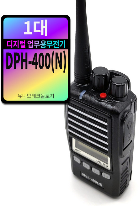 DPH-400 유니모 고성능 디지털 무전기 DPH400N / 당일즉시발송, 1개
