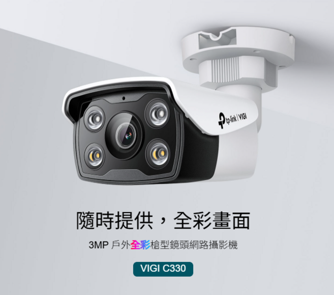 TP-Link VIGI C330 3MP 戶外全彩網路攝影機, 1個