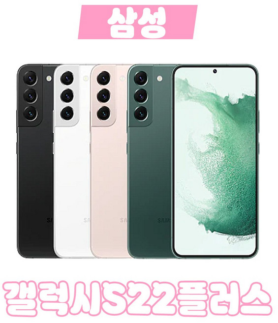 [폰더샵] 갤럭시 S 22플러스 256GB 공기계 자급제 3사공용 모든등급, [중고]새상품 같은 리퍼급, 팬텀화이트★