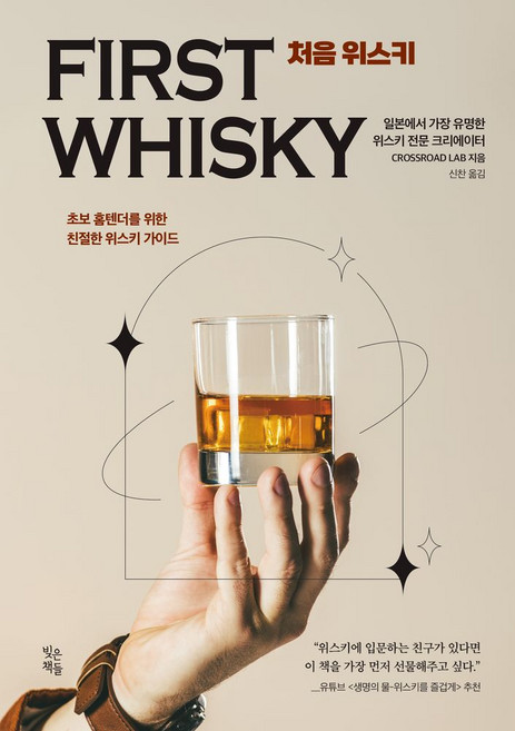 처음 위스키:초보 홈텐더를 위한 친절한 위스키 가이드, 빚은책들, CROSSROAD LAB 저/신찬 역