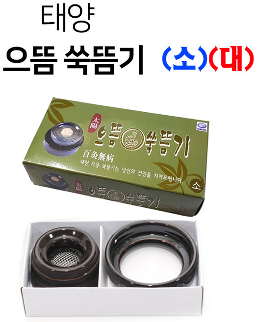 태양 으뜸 쑥뜸기 소 대 점화식 온구기 쑥뜸기구 좌훈 쑥뜸 미니뜸 왕뜸 셀프 가정용 한의원 병원, 1개