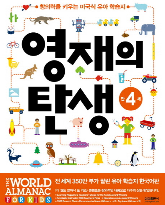 영재의 탄생 만4세:창의력을 키우는 미국식 유아 학습지, 만4세, 삼성출판사, 편집부