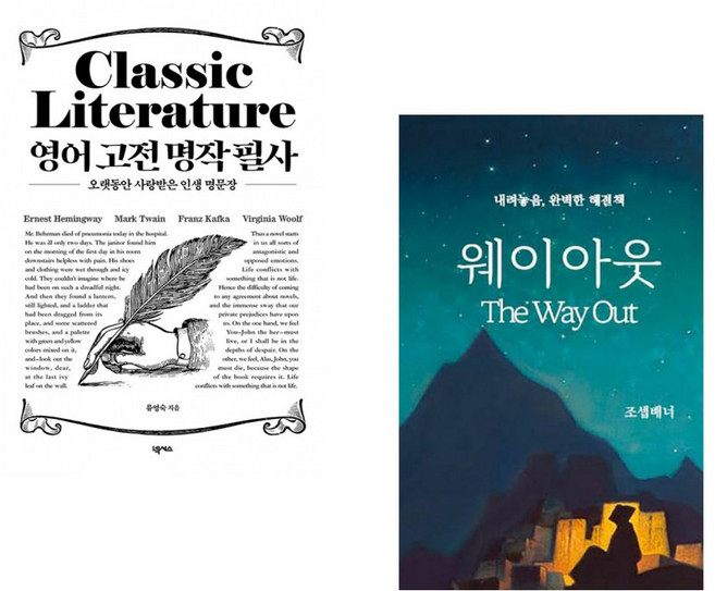 (류영숙) 영어 고전 명작 필사 + (조셉배너) 웨이아웃 (전2권)