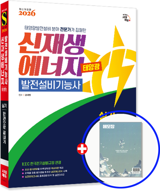 신재생에너지발전설비기능사 태양광 실기 교재 2026, 시대고시기획