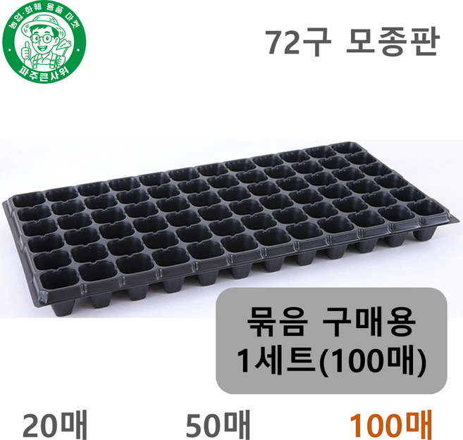 파주큰사위 튼튼한 72구 모종 트레이 파종 삽목 72공, 검정, 100개