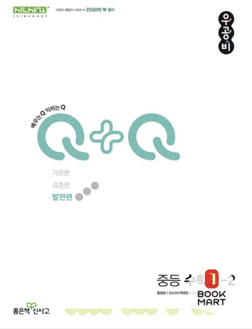 신사고 우공비Q+Q 중등 수학 2-2 발전편 / 좋은책신사고, 수학영역, 중등2학년