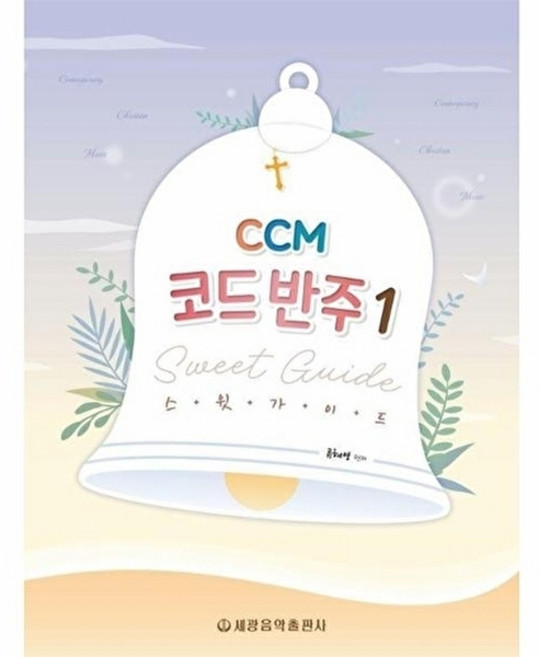 웅진북센 CCM 코드 반주 스윗 가이드 1, 세광음악출판사, 류혜영