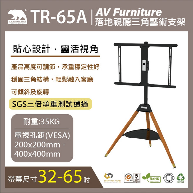 U.S BROWN BEAR TR-65A 落地視聽三角藝術支架 穩固耐重35KG 適用32-65吋螢幕, 1個