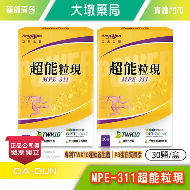 AmaBios MPE-311 超能粒現 TWK10 運動益生菌 P3複合益生菌, 2個, 30顆