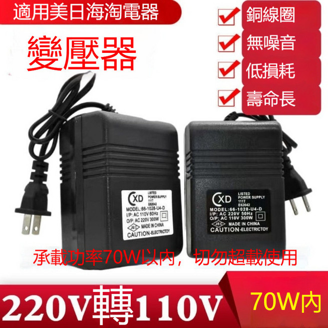變壓器 110V轉220V【功率45W內】, 1個, 220V轉110V【功率70W內】, 220V轉110V【功率70W內】