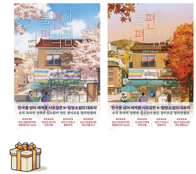 불편한 편의점 1 2 전2권세트(포스트잇증정) 김호연 장편소설