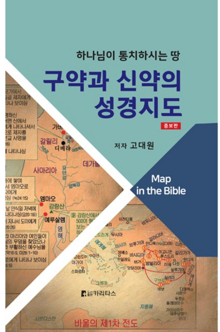 (증보판) 구약과 신약의 성경지도 고대원 카리타스