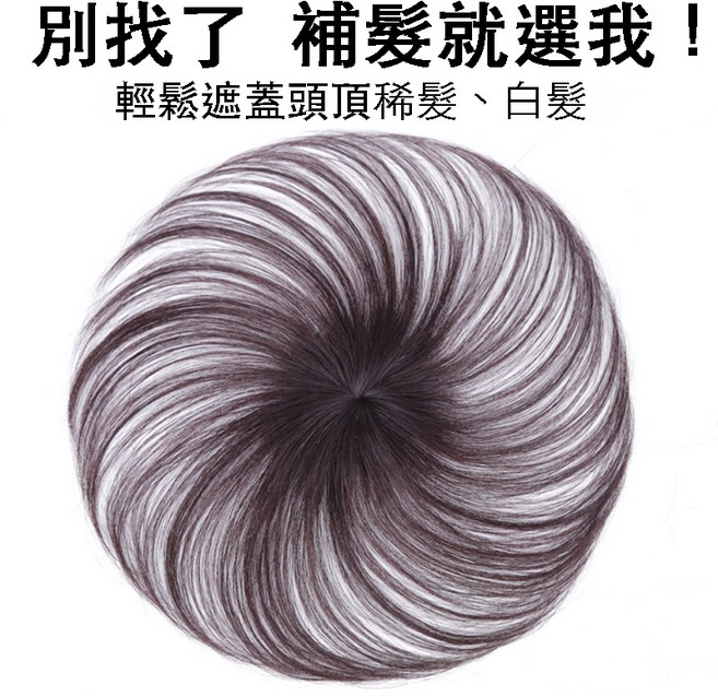 [台灣出貨附發票] 瀏海髮片 頭頂髮片 遮白髮髮片, 1個