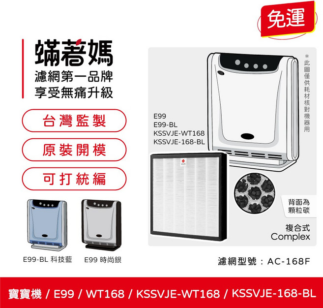 蟎著媽 複合式濾網 適用於3M E99 WT168 KSSVJE-WT168 KSSVJE-168/BL 空氣清淨機, 1個, AC-168F
