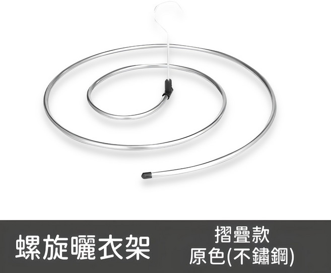 螺旋曬衣架 不鏽鋼材質 承重力高, 不鏽鋼螺旋曬衣架 摺疊款【原色】1入, 不鏽鋼螺旋曬衣架 摺疊款