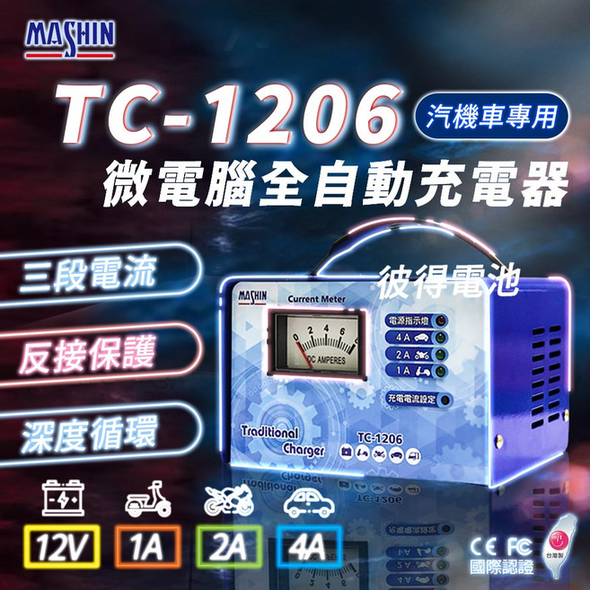 MASHIN 麻新電子 TC-1206 微電腦全自動電池充電器, 1套, 151mm