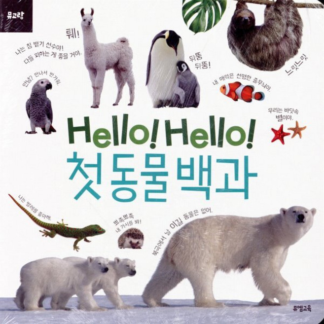 Hello! Hello! 첫 동물 백과, 뮤엠교육, 뮤엠교육 글창작연구소 저, Hello! Hello! 첫 백과 시리즈