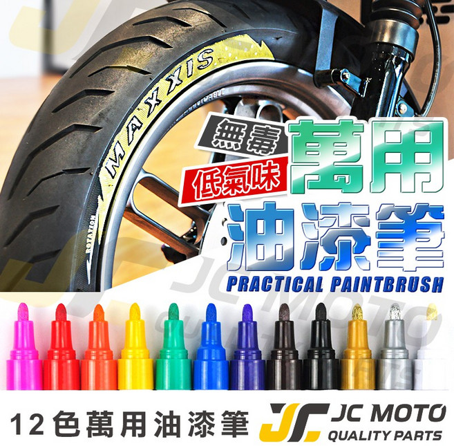JC-MOTO 12色萬用油漆筆, 黑, 1個
