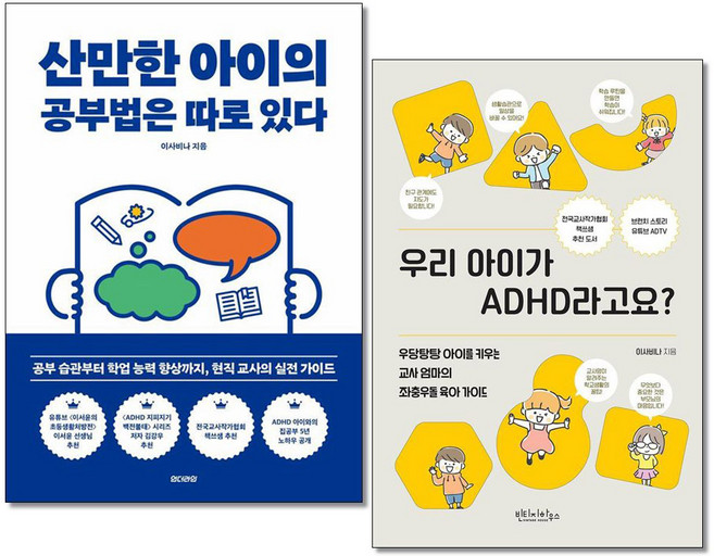 (사은품증정)산만한 아이의 공부법은 따로 있다 ＋ 우리 아이가 ADHD라고요 전2권 언더라인 빈티지하우스