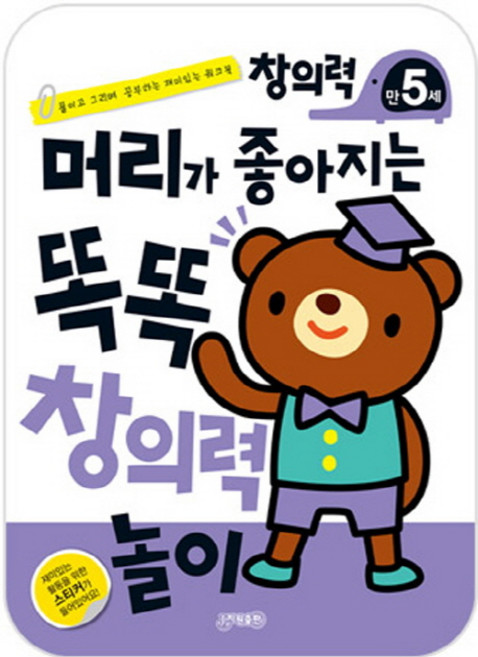 머리가 좋아지는 똑똑 창의력 놀이 만5세:붙이고 그리며 공부하는 재미있는 워크북, 지원