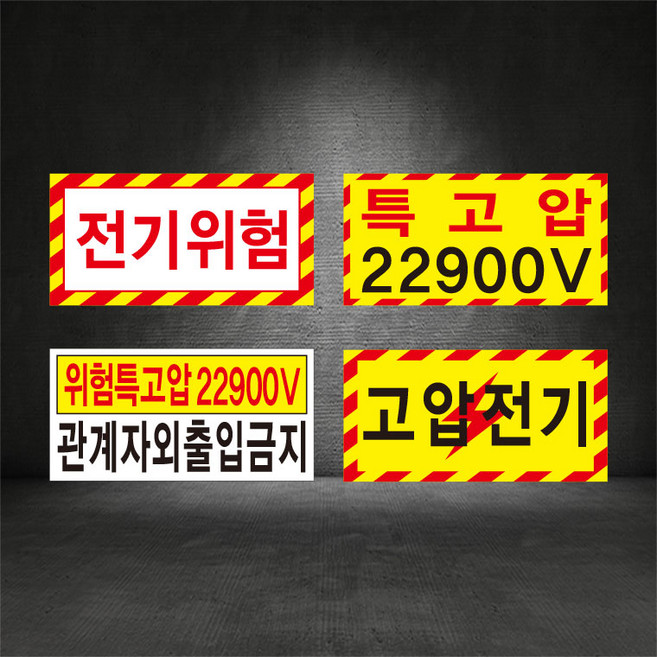전기위험안내 감전위험 특고압 고압전기 표지판 ( 디자인변경무료 ), 철판, 1개, A-1 전기위험