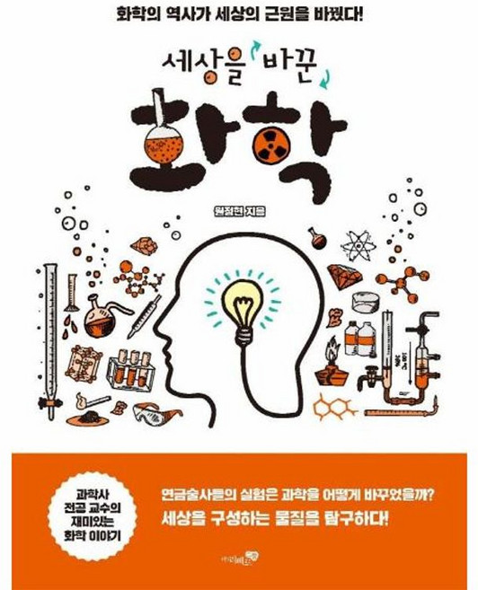 세상을 바꾼 화학:화학의 역사가 세상의 근원을 바꿨다!, 리베르스쿨, 원정현