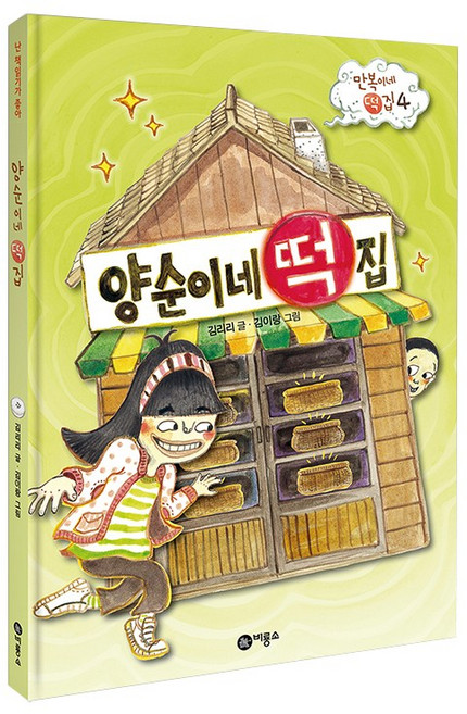 양순이네 떡집 (만복이네떡집시리즈4권) 비룡소, 양순이네떡집
