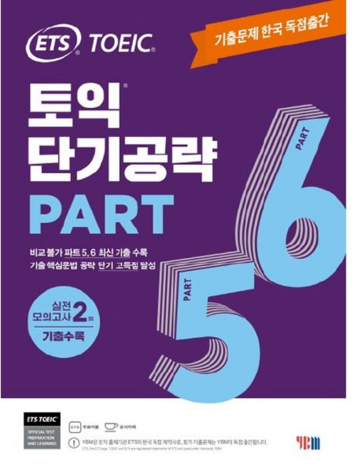 ETS 토익 단기공략 Part 5.6