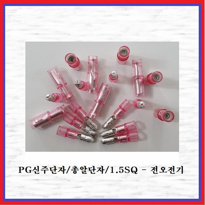전오전기 PG신주단자 총알단자 절연신주단자 전오전기 731004FEH 1.5SQ-암놈 적색(10EA), 10개