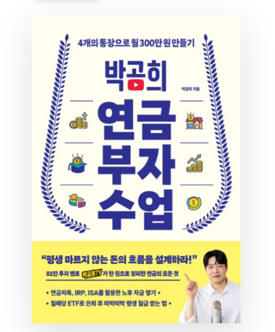 (인플루엔셜) 박곰희 연금 부자 수업, 1권으로 (선택시 취소불가)