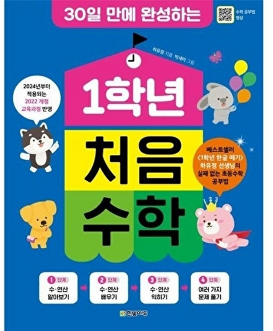 (하유정) 1학년 처음 수학 (추천도서) -30일 만에 완성하는, 한빛에듀, 하유정, 9791169212243