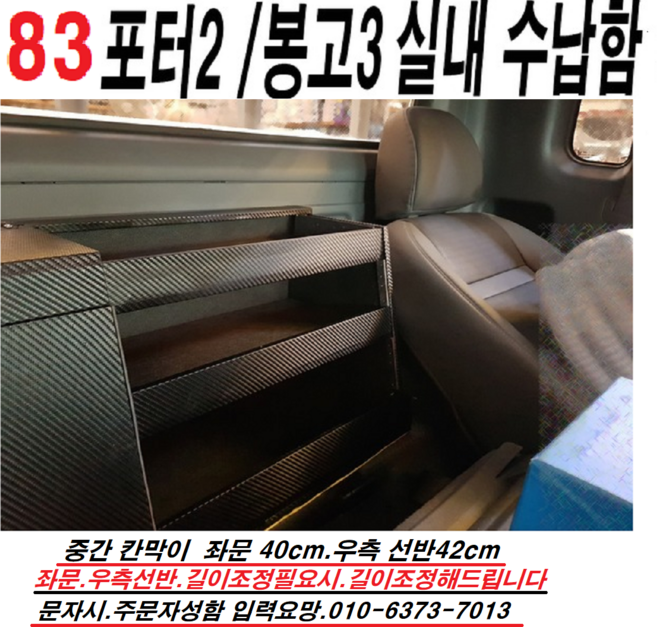 포터2.봉고3.차량용품.실내수납장.실내정리함.콘솔박스.운전석뒤정리함.의자뒤를깨끗하게1분장착완성, 83G타입