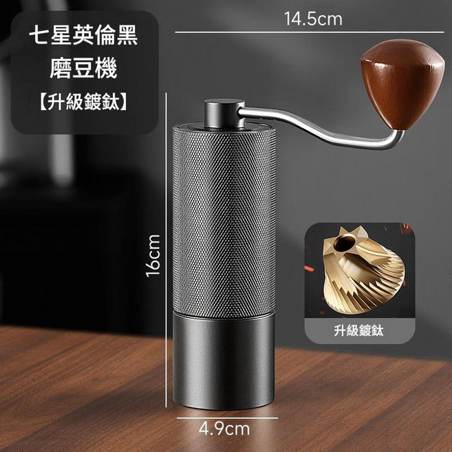 外置調節手搖磨豆機 升級版 CNC五星磨芯, 內調節粗細7星黑色鍍鈦鋼芯, 1個, 20ml