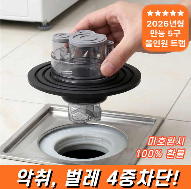 디어센스 올인원 세탁기 배수구 트랩 냄새 차단 만능 5구 하수구 트랩, 1개