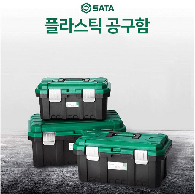 사타 SATA 공구함 캠핑 세차 트렁크 정리함 연장통 이동식 보관함 가정용 공구통, 1개