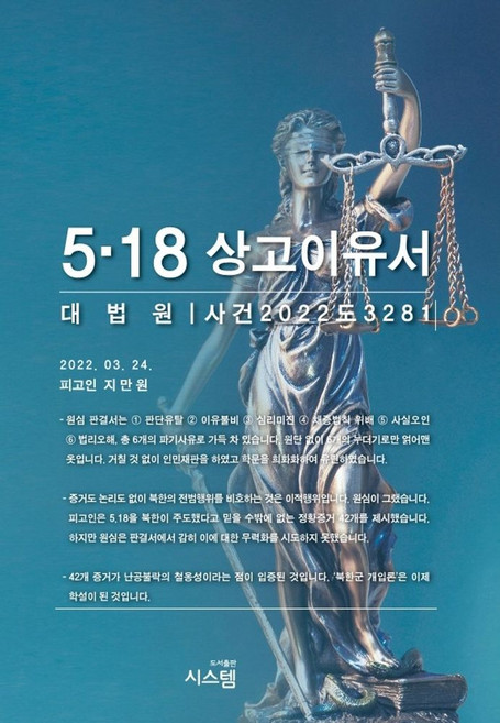 5·18 상고이유서:대법원｜사건2022도3281, 지만원 저, 시스템